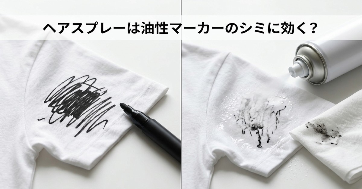 油性ペン汚れはヘアスプレーで落とせる？その効果と正しい使い方