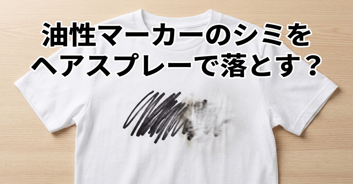 油性ペン汚れにヘアスプレーが効く理由と正しい使い方