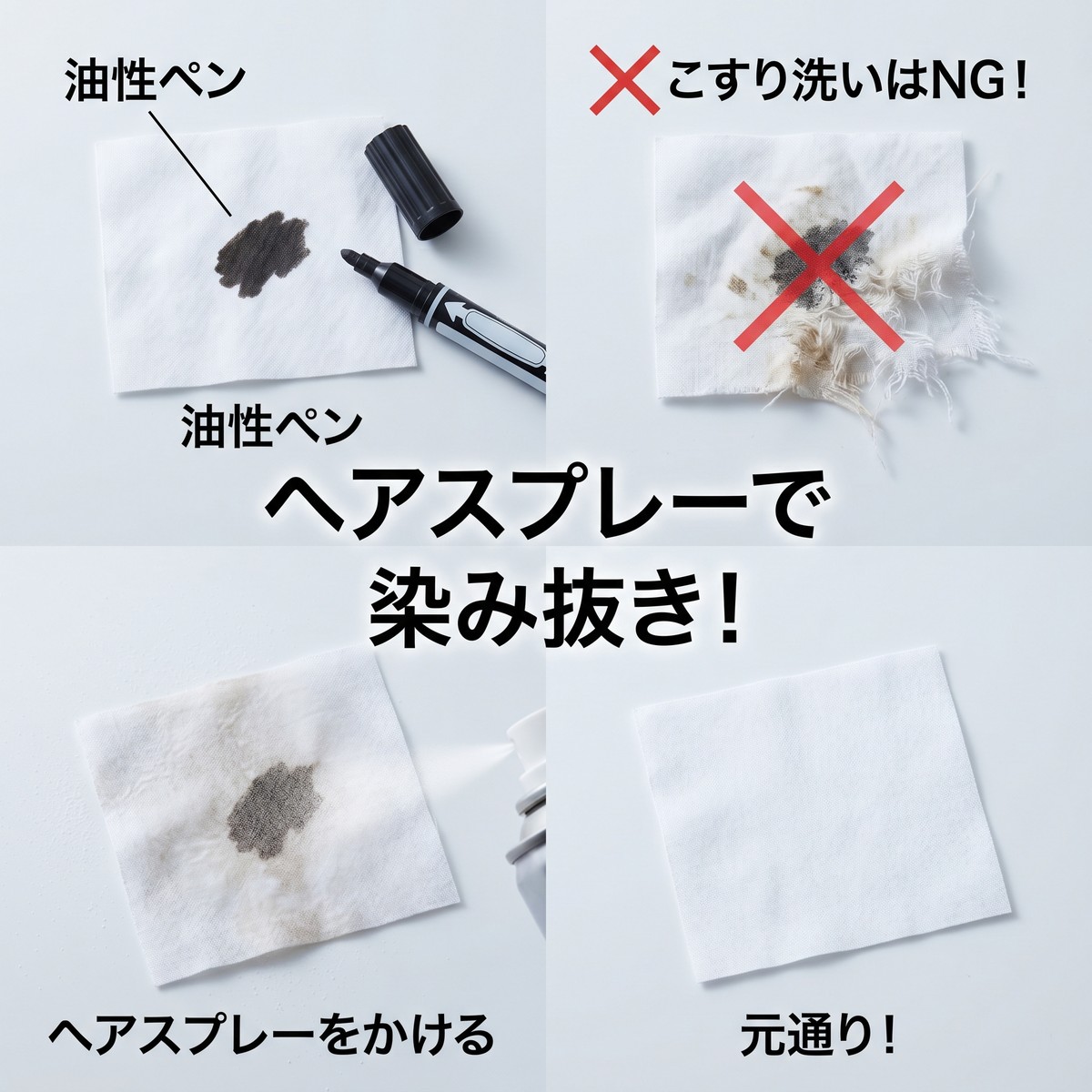 油性ペン汚れにヘアスプレー？汚れた服が元通りになるメカニズムと実践方法