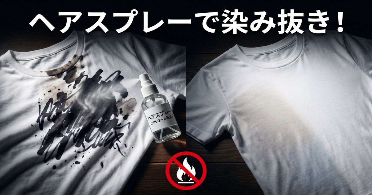 油性ペン汚れにヘアスプレー？汚れた服が元通りになるメカニズムと実践方法