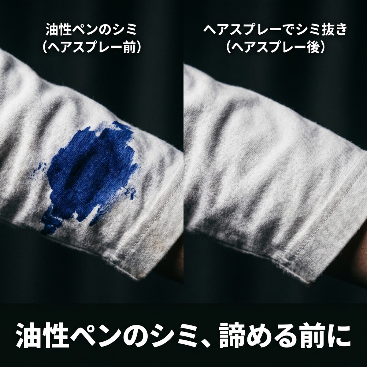 油性ペン汚れにヘアスプレーが効く理由と3つの対処法